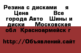 Резина с дисками 14 я  › Цена ­ 17 000 - Все города Авто » Шины и диски   . Московская обл.,Красноармейск г.